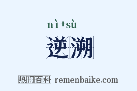 逆溯是什么意思的图片